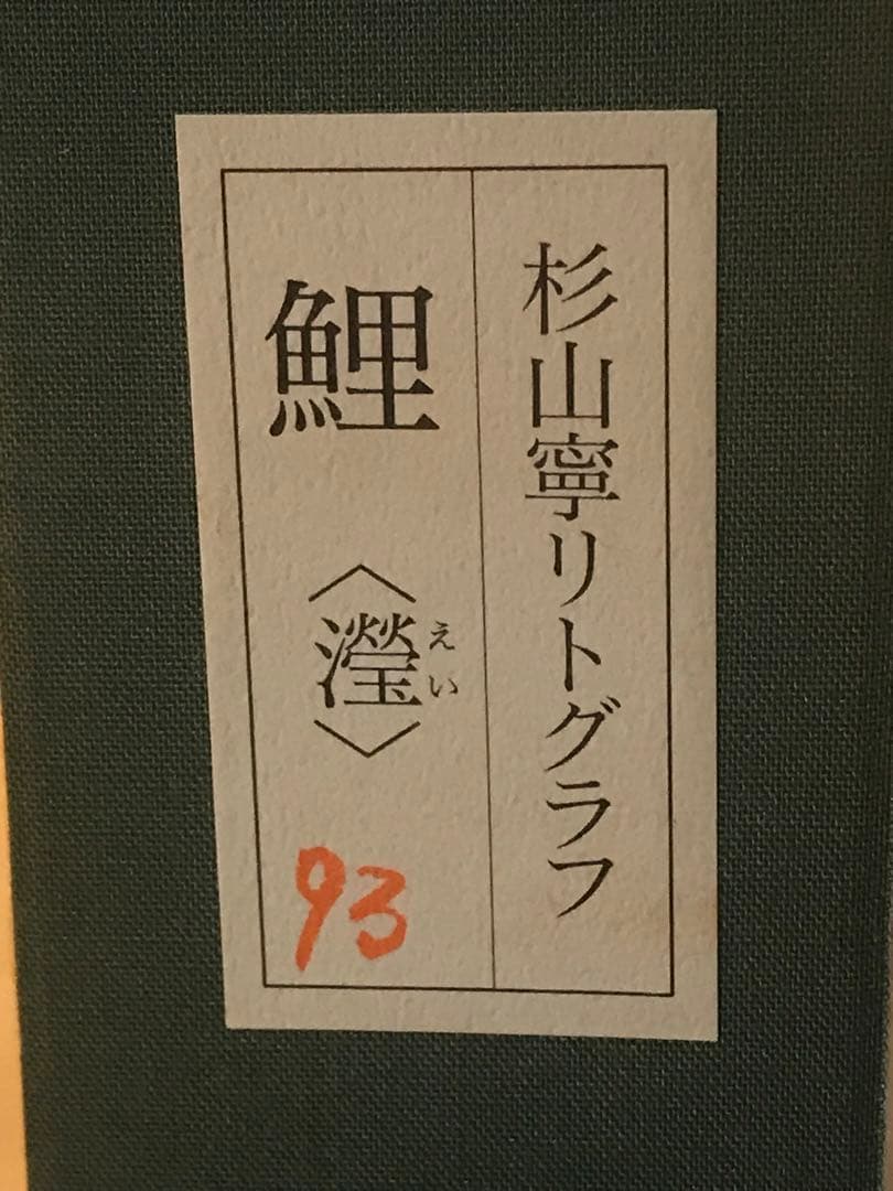 杉山寧 「瀅」 リトグラフ 落款・エディション・作品証明シール有り