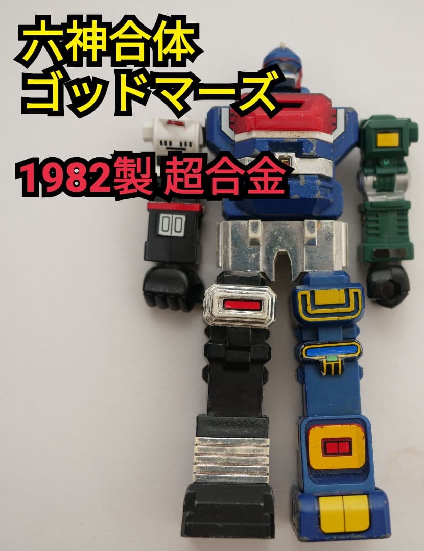 レア】超合金 六神合体 ゴッドマーズ ポピー GB-87 1982年 - メルカリ