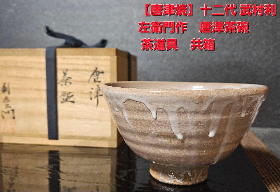 武村利左衛門 朝鮮唐津 茶道具 皆具「水指」「杓立」「建水」「蓋置」 【