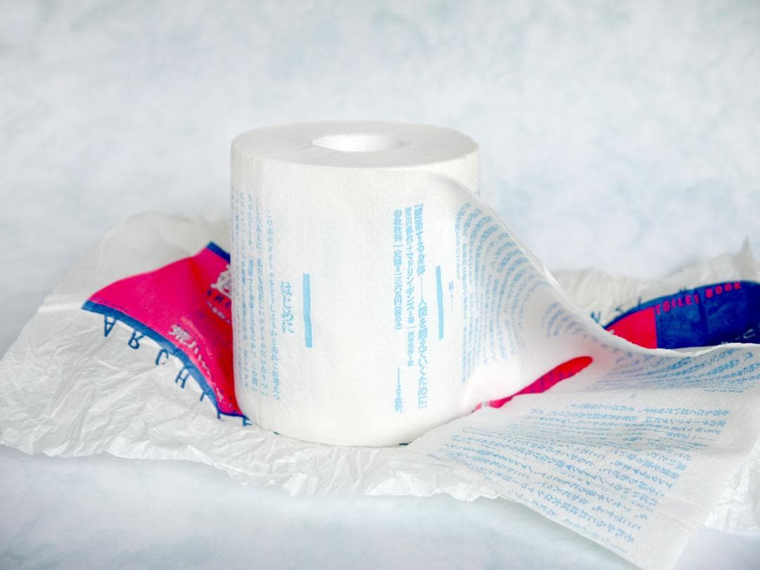 建築する身体　生き延びるためのトイレットペーパー