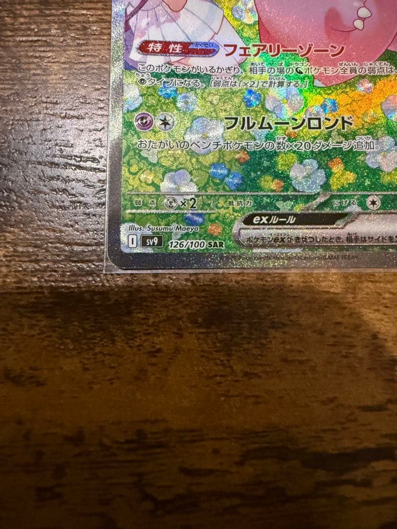 リリエのピッピEX 190 HP SAR