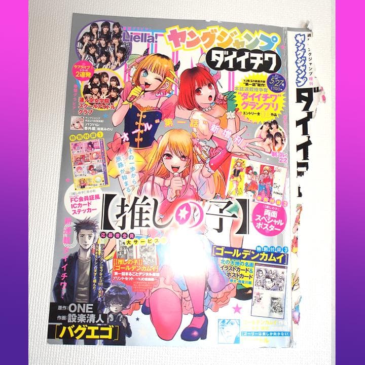 海外代行業者様向け】ヤングジャンプ_ダイイチワ_推しの子ポスター