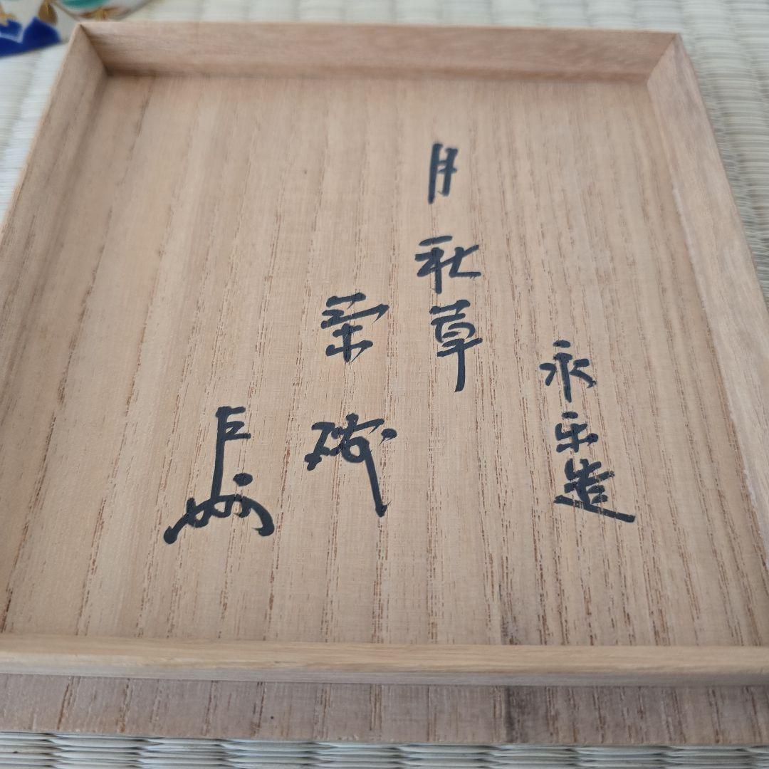 断捨離中。永楽即全作 月秋草茶碗 即中斎箱書 本物