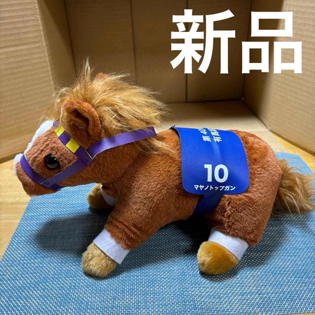 第40回有馬記念 マヤノトップガン ぬいぐるみ - メルカリ