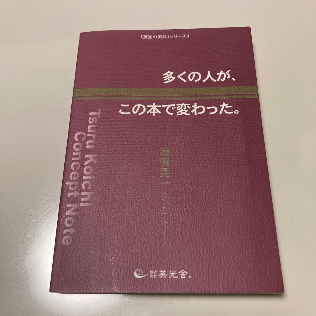 多くの人が、この本で変わった 津留晃一 コンセプトノート 英光舎