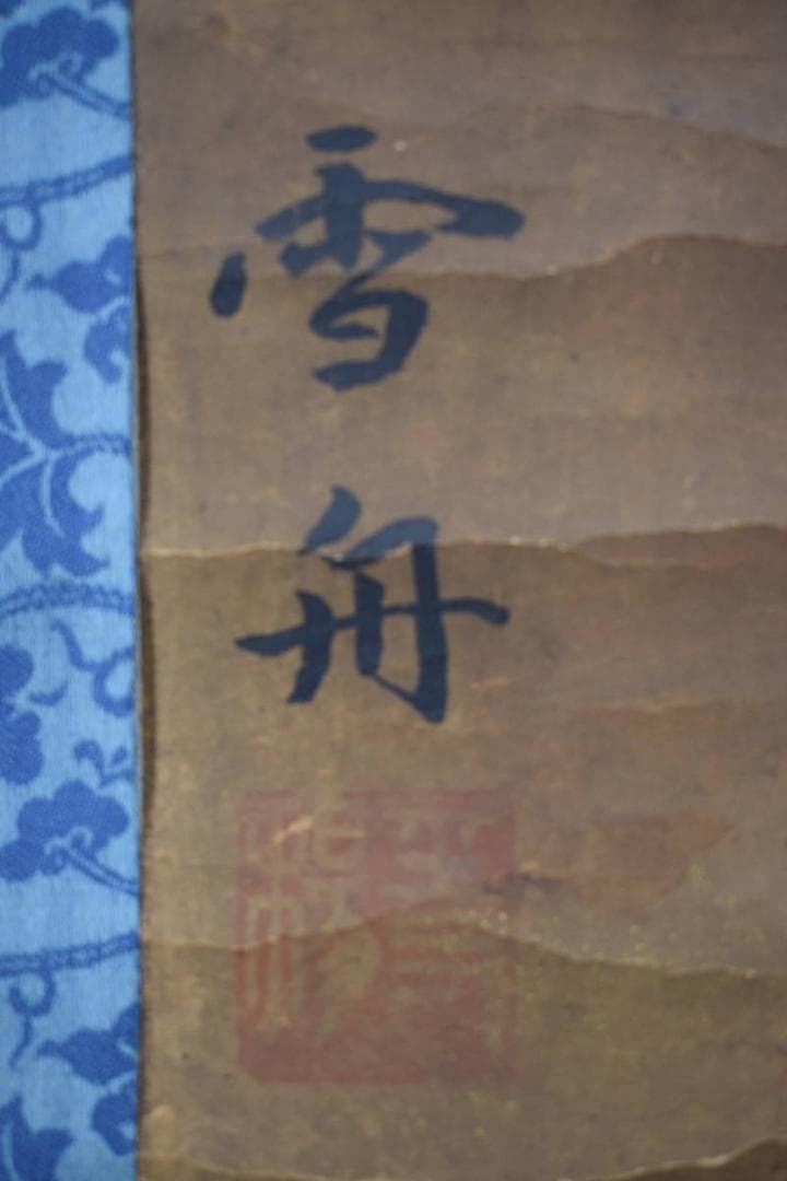 雪舟/鷹之図/タカ図/古画/掛軸☆宝船☆Z-601