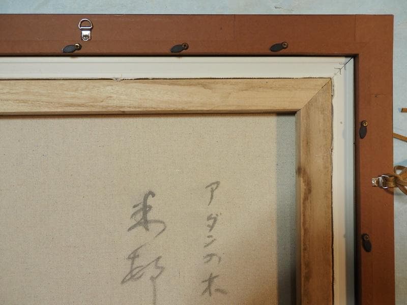 静物画　油絵　田中一村　アダンの木　F6　額付き　手描き　肉筆