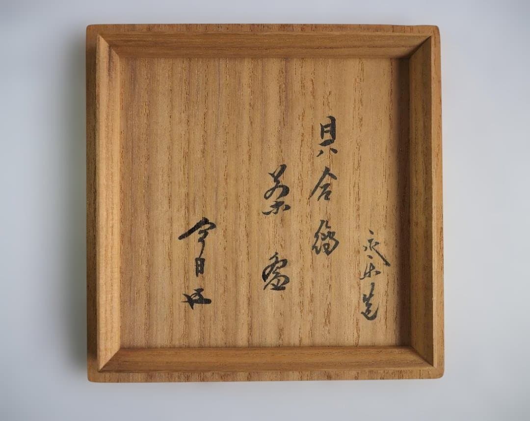 裏千家15世鵬雲斎宗匠御書付『仁清写貝合茶碗』 16代永樂善五郎造 (共