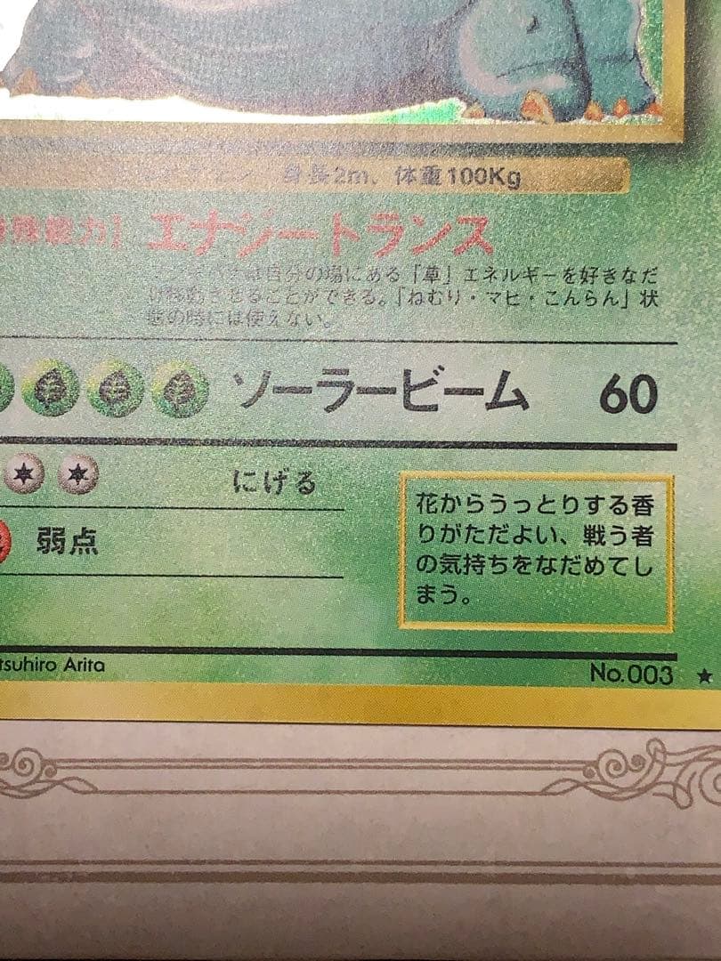 ポケモンカード 初期 フシギバナ キラ No.003 旧裏面 当時物 希少