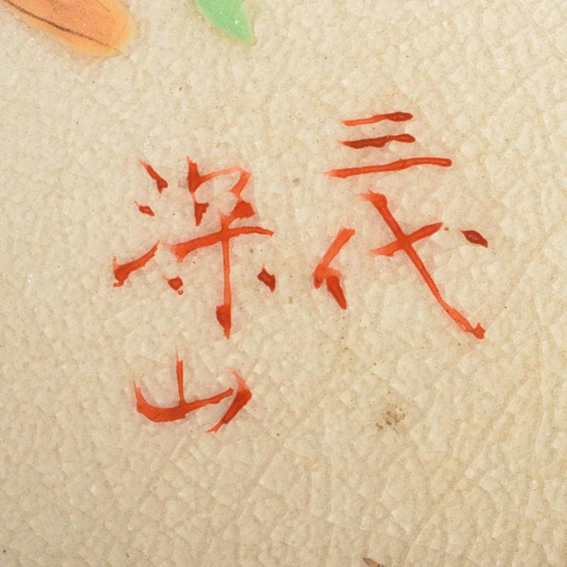 茶道具 京焼 三代 東山深山造 色絵 四季草花文 吊香炉 共布共箱 MR7382