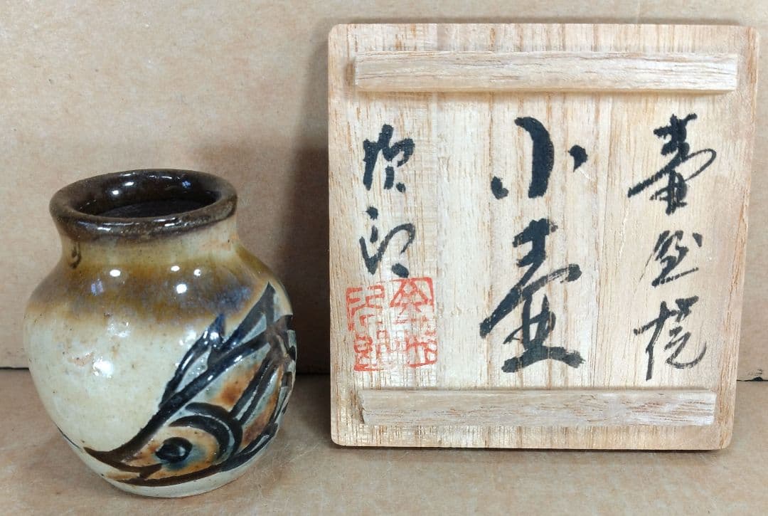 本物保証】金城次郎 壷屋焼小壷 共箱 壺屋焼 琉球陶器人間国宝 笑魚