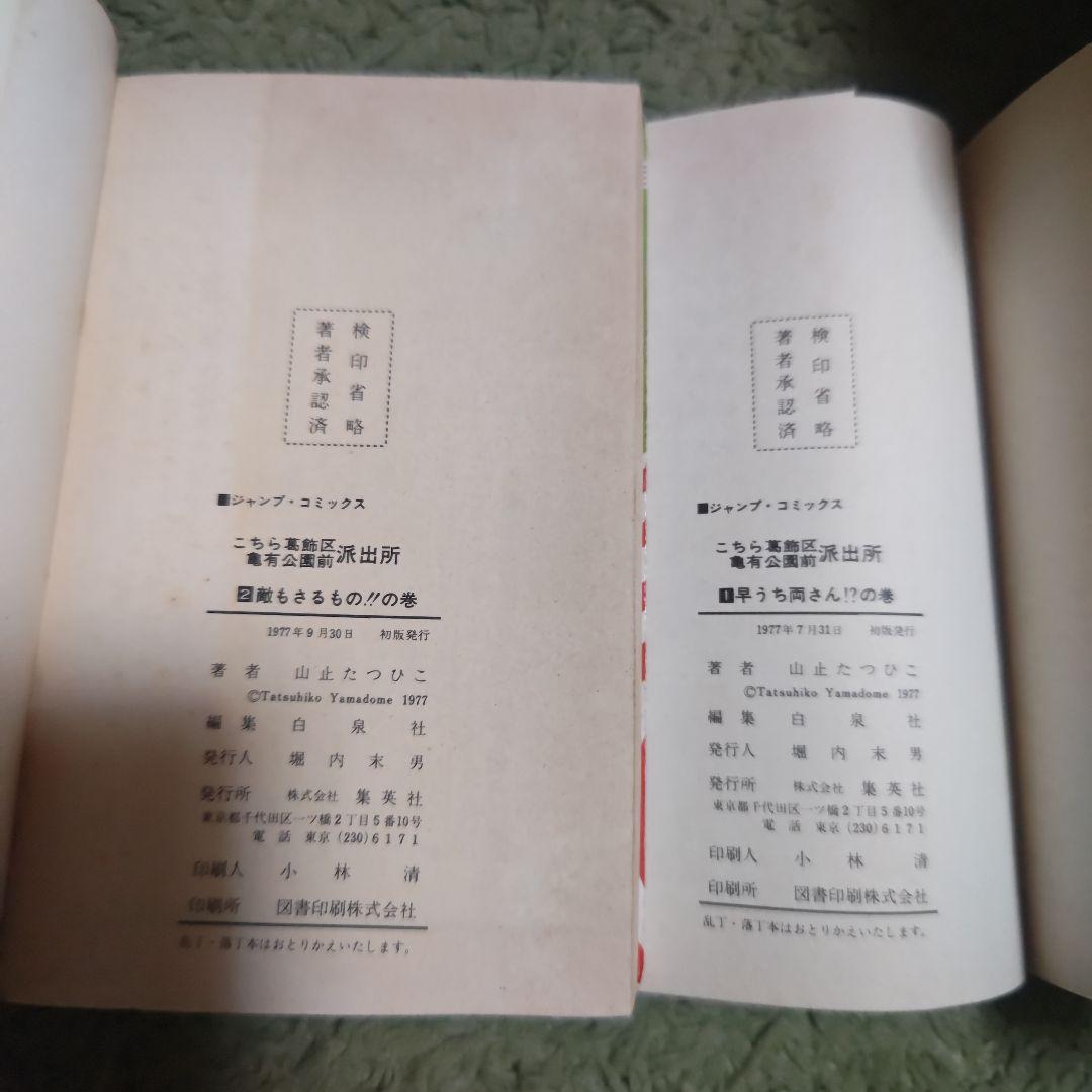 こちら葛飾区亀有公園前派出所 山止たつひこ 1〜6巻