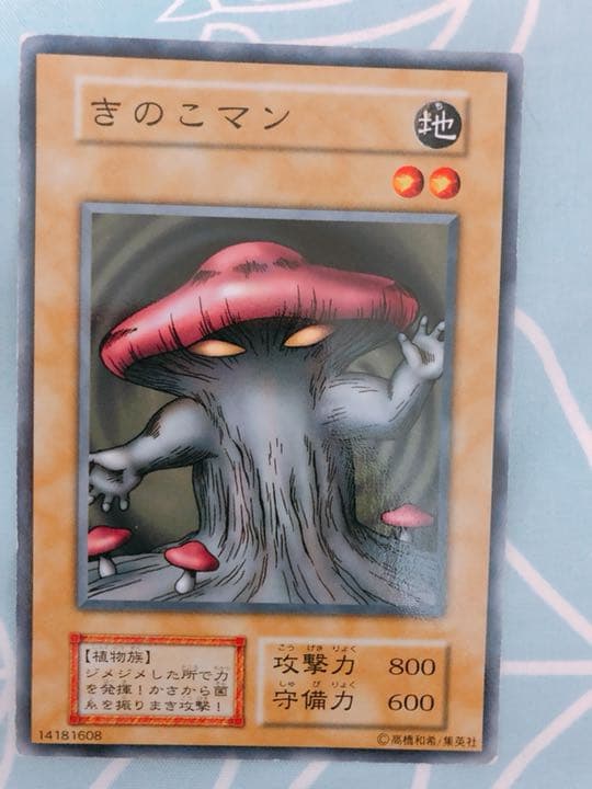 遊戯王 初期 きのこマン ブースター - メルカリ