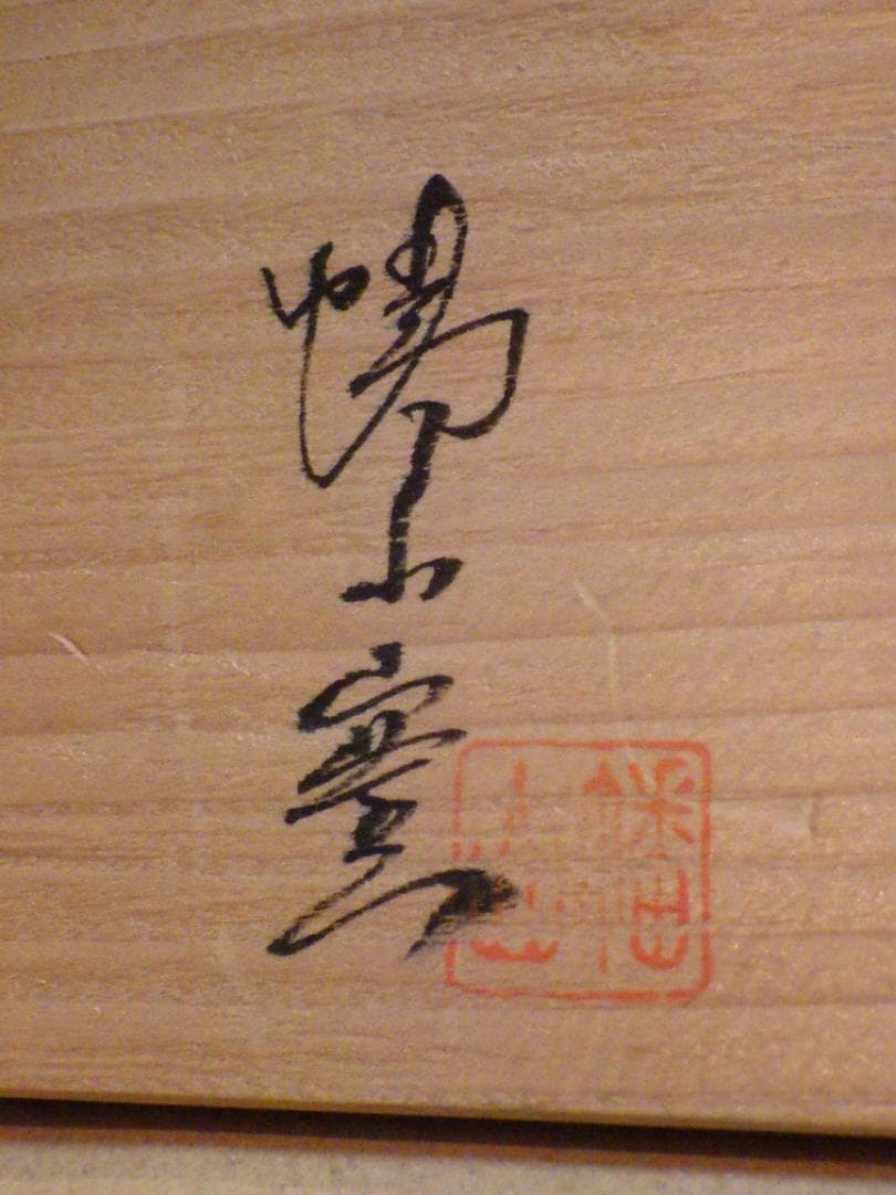 2026年最新】焼き物：越前焼 陶芸の人気アイテム - メルカリ 未使用