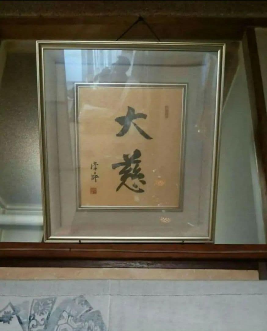 非売品☆美品色紙入れ付】創価学会 創価学会初代会長 牧口常三郎