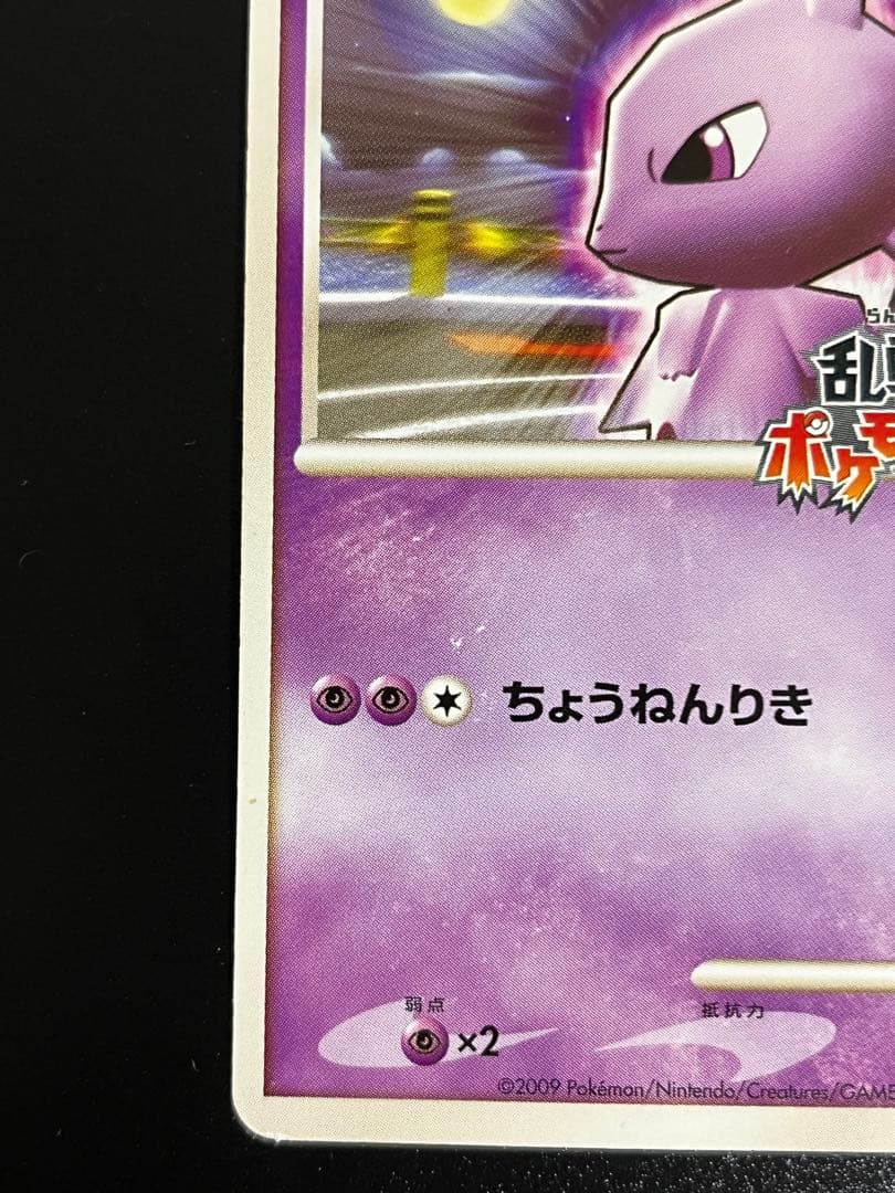 ミュウツー 乱戦！ポケモンスクランブル×ポケモンカードゲーム 乱 009/016