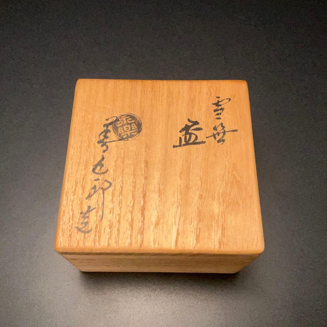 永楽善五郎 盃 雪笹 共箱 酒器 千家十職 京焼 R1310U3 - メルカリ