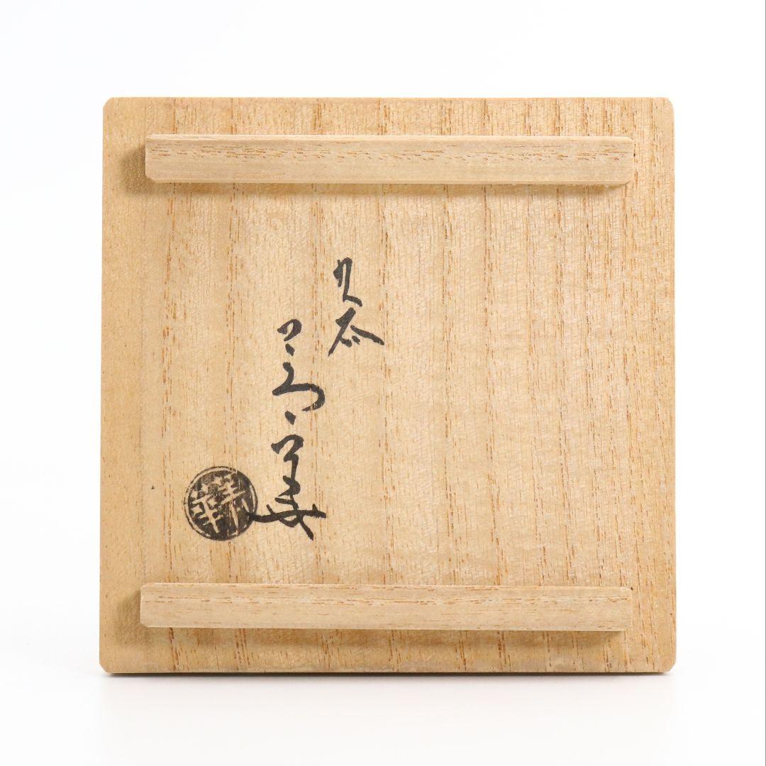 須田菁華作 呉須蟹絵香合 染付 茶道具 共箱 AY339 NT2