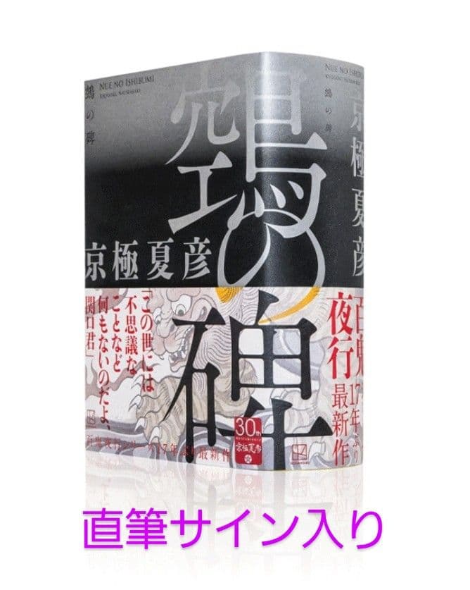 京極夏彦 鶴の碑 直筆サイン入り