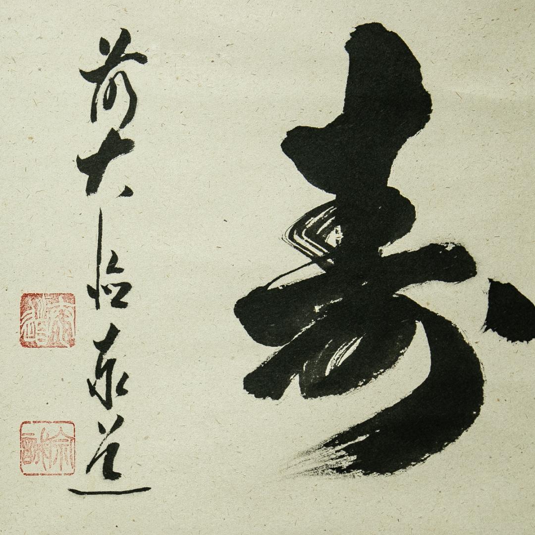 掛軸-1716 大徳寺 足立泰道 「福寿」 共箱 横幅 - メルカリ