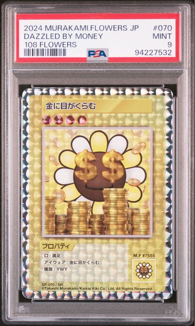 PSA9 2024 村上 フラワーズ 108 金に目がくらむ