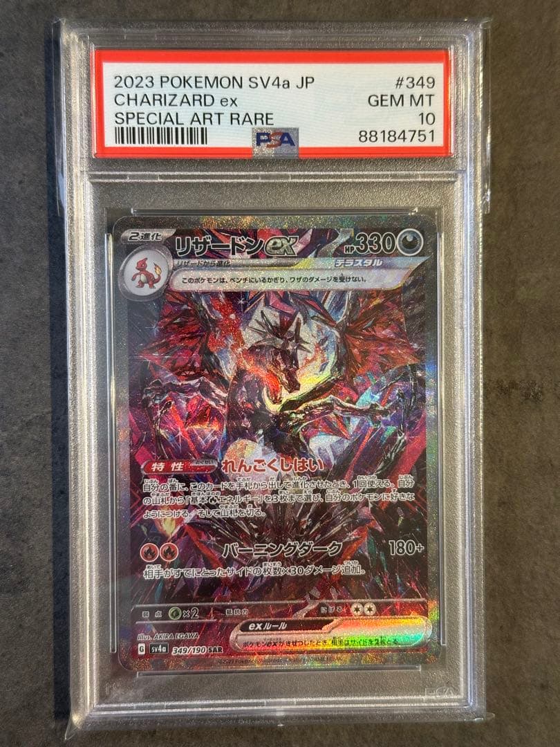 PSA10】リザードンex sar CHARIZARD ex sv4a
