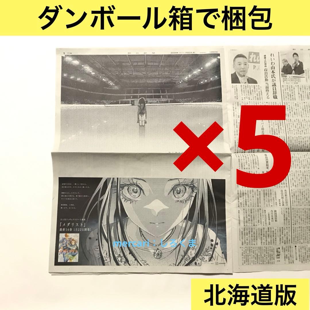 数量5】1/22 朝日新聞 メダリスト 狼嵜 光 新聞広告 北海道版 - メルカリ