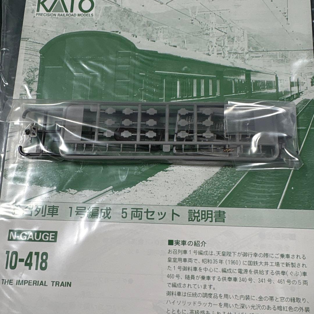 KATO 10-418 お召列車一号編成　5両セット