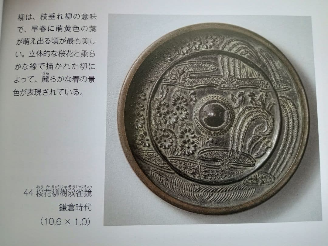 和鏡（古鏡） 桜花垂藤双鳥図 鎌倉時代