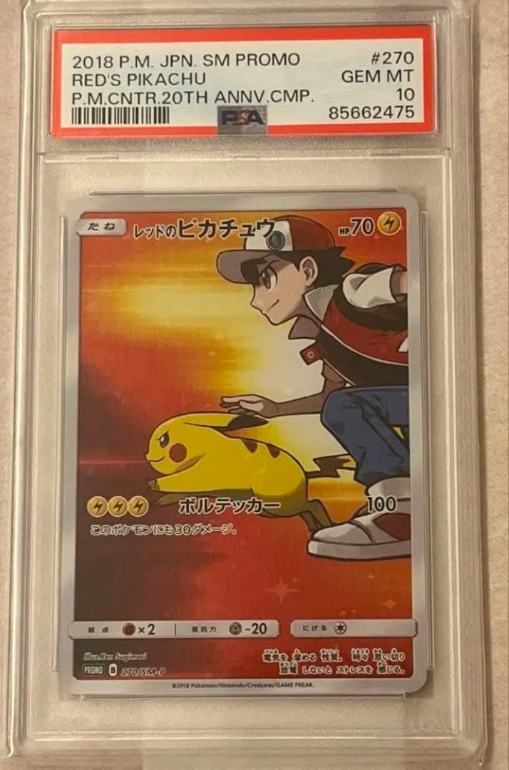 レッドのピカチュウ：ポケモンセンター オープン20周年記念 PROMO SM-…