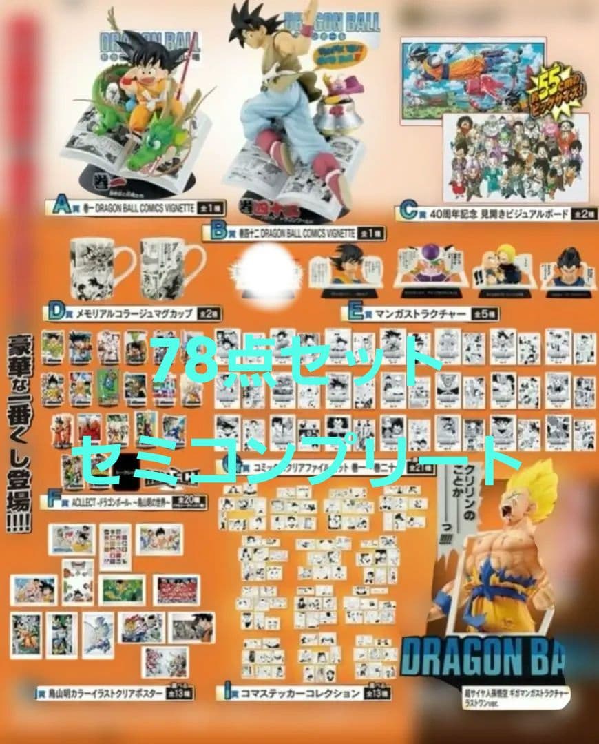 セミコンプリート】ドラゴンボール一番くじ 40th〜其之ニ F賞ACLLECT 一番