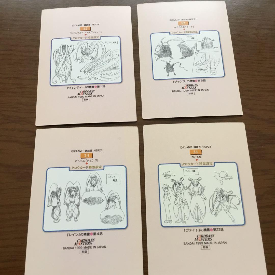 カードキャプターさくら　カードダスマスターズ　初版　4枚セット