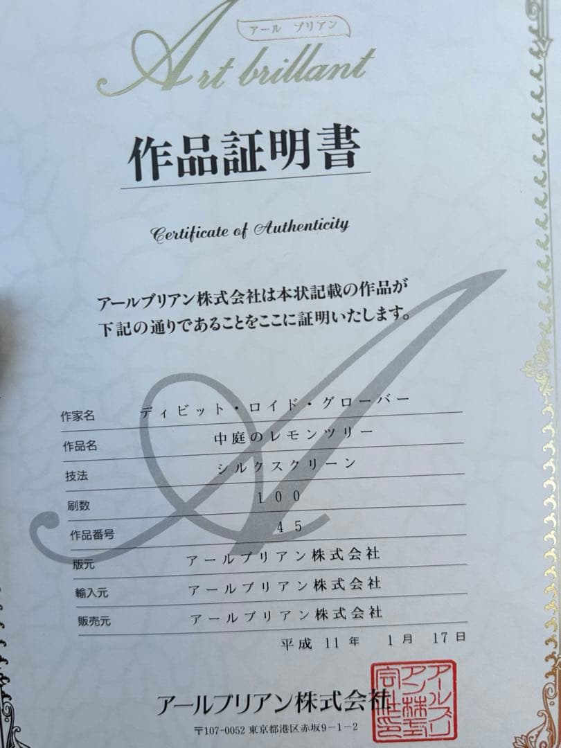 ディビット・ロイド・グローバー中庭のレモンツリー シルクスクリーン