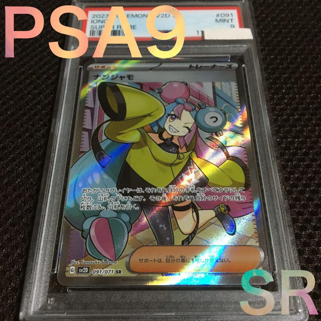 フォローで割引！ ポケモンカード PSA9 ナンジャモ SV2D SR D - メルカリ