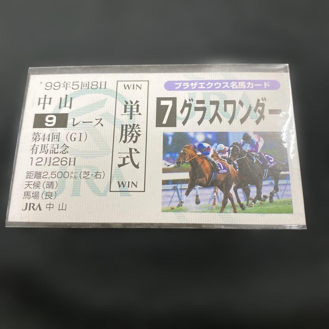 競馬】グラスワンダー（有馬記念）馬券型カード／スペシャルウィーク