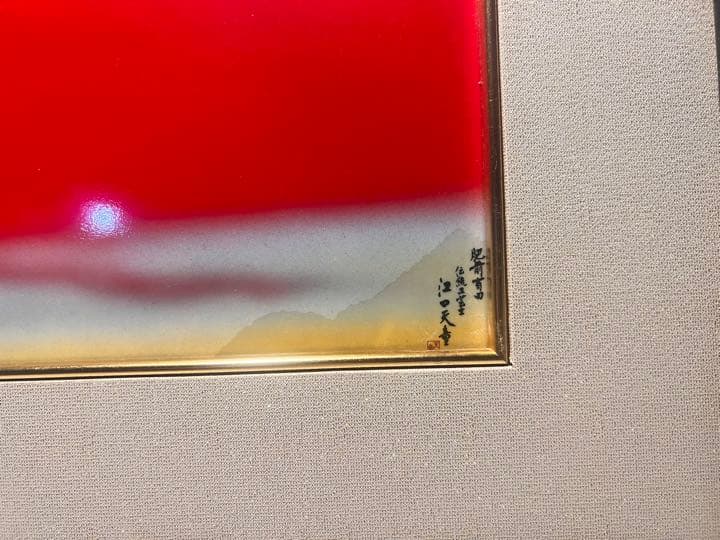 伝統工芸 有田焼金彩赤富士図 陶額 江口天童作