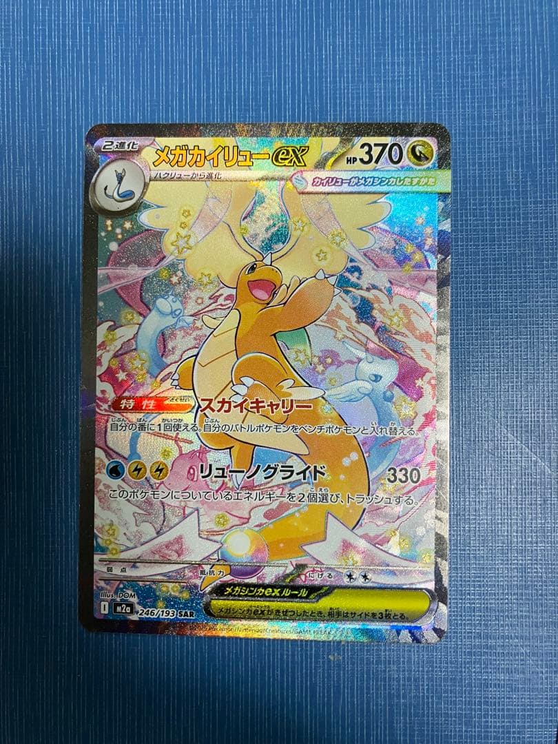 メガカイリューex sar 3枚セット