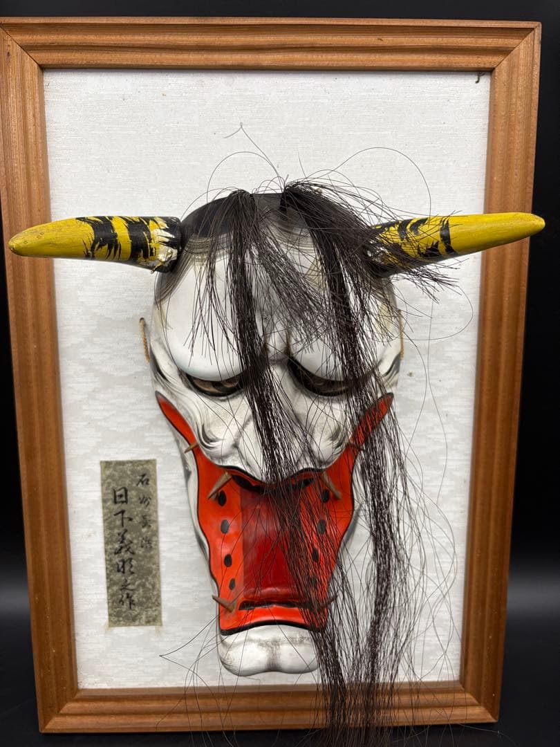 石見神楽面 額装 フレーム付き 般若 日下義明 作家物 般若面 魔除け