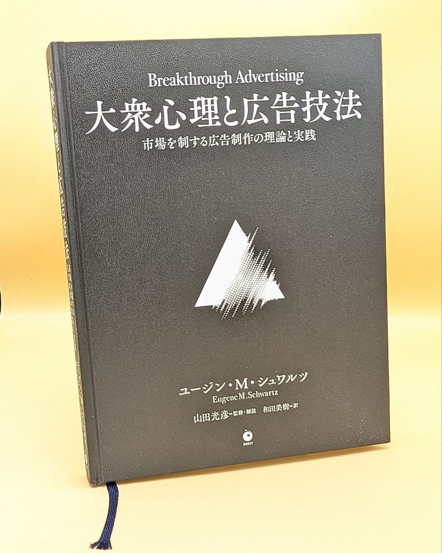 大衆心理と広告技法 ユージン・M・シュワルツ