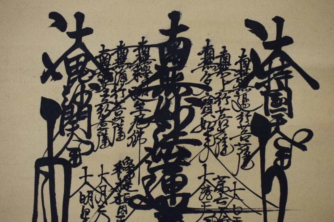 真作】秀雲（画）/日蓮上人/南無妙法蓮華経/掛軸☆宝船☆Y-
