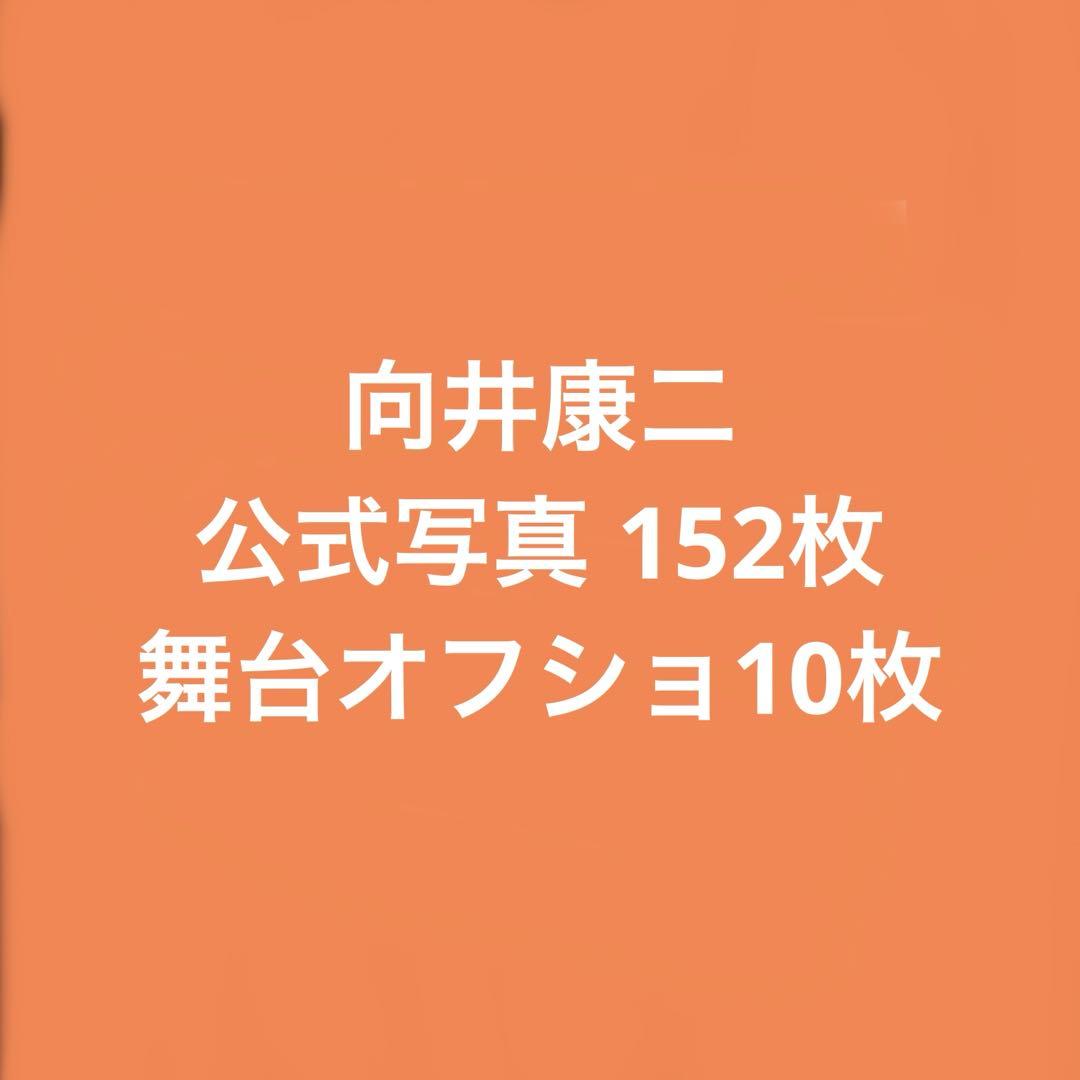 Man 向井康二 公式写真 まとめ売り 96枚セット Amazon.co.jp: SnowMan