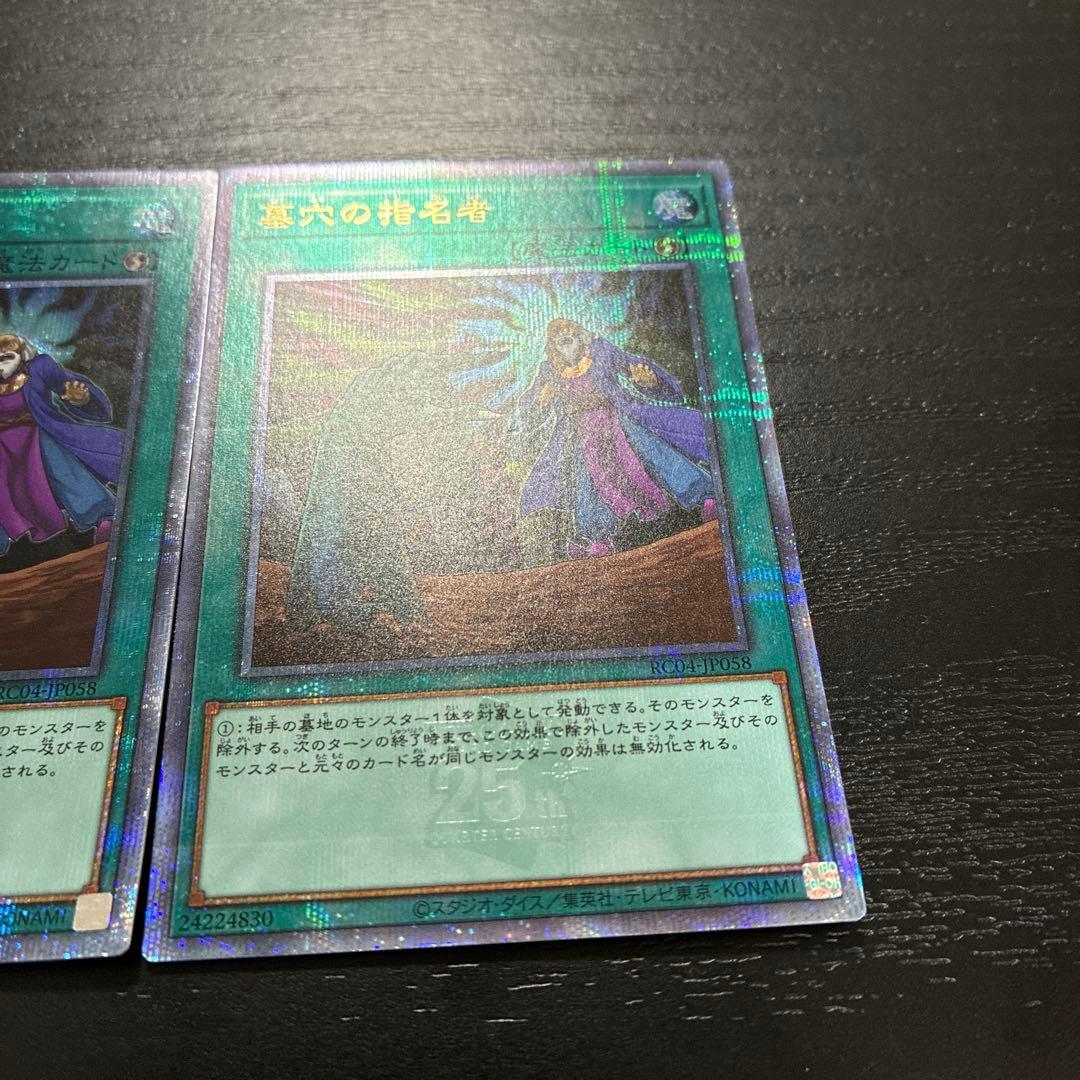 遊戯王　墓穴の指名者　25thシークレットレア2枚