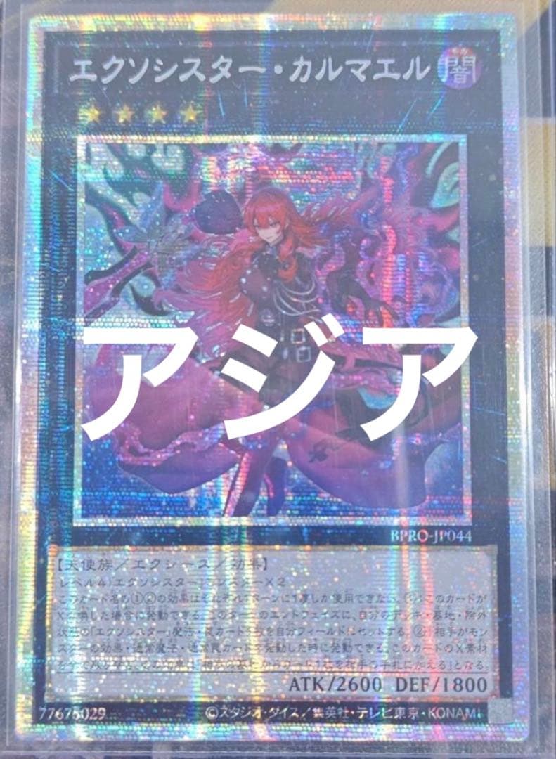 遊戯王 エクソシスター・カルマエル プリシク プリズマ アルバス アジア