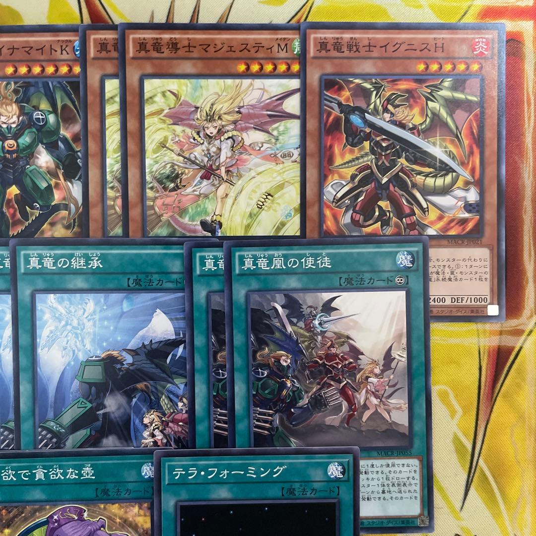 大会構築 命削り真竜デッキ 真竜剣皇マスターP ドラゴニックD 真竜の継承