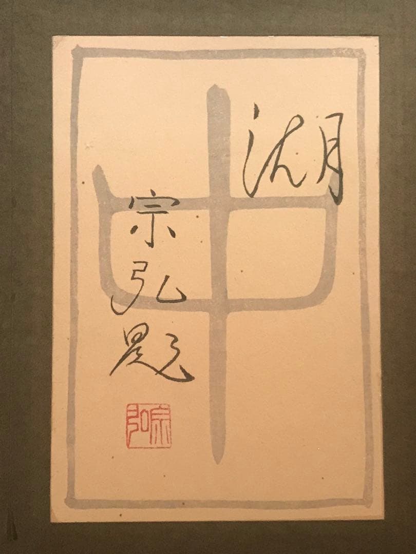 中村宗弘　「湖」　日本画１０号　直筆サイン・落款・共シール有り