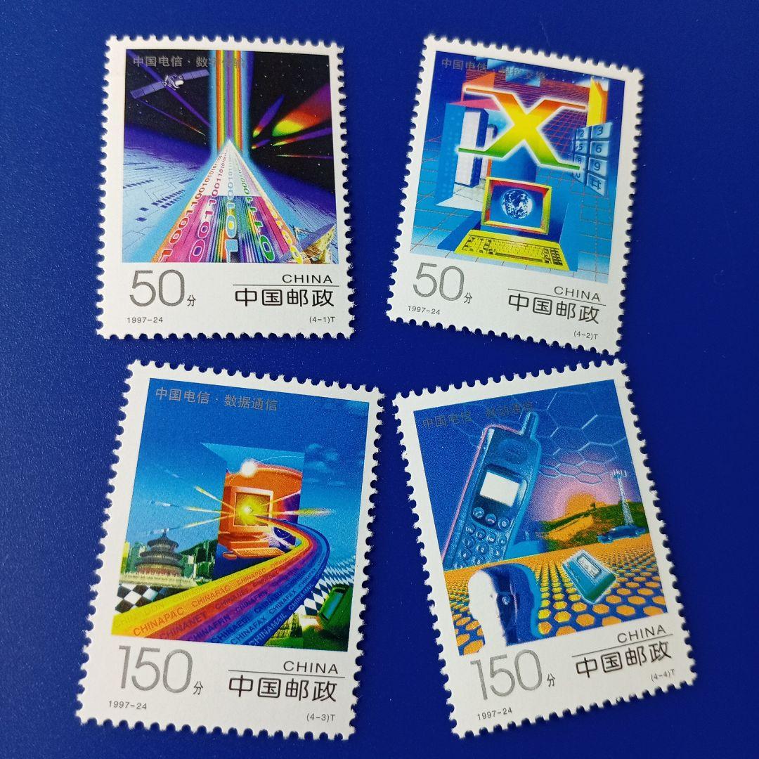 9438 外国切手 中国 1997年 未来的技術 中国電信 4V - メルカリ