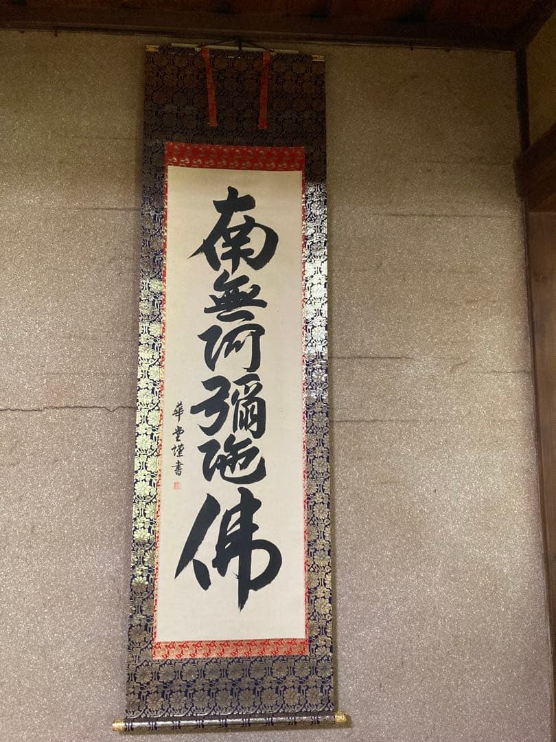 六字名号 永田華堂 南無阿弥陀仏 掛軸 金色装飾