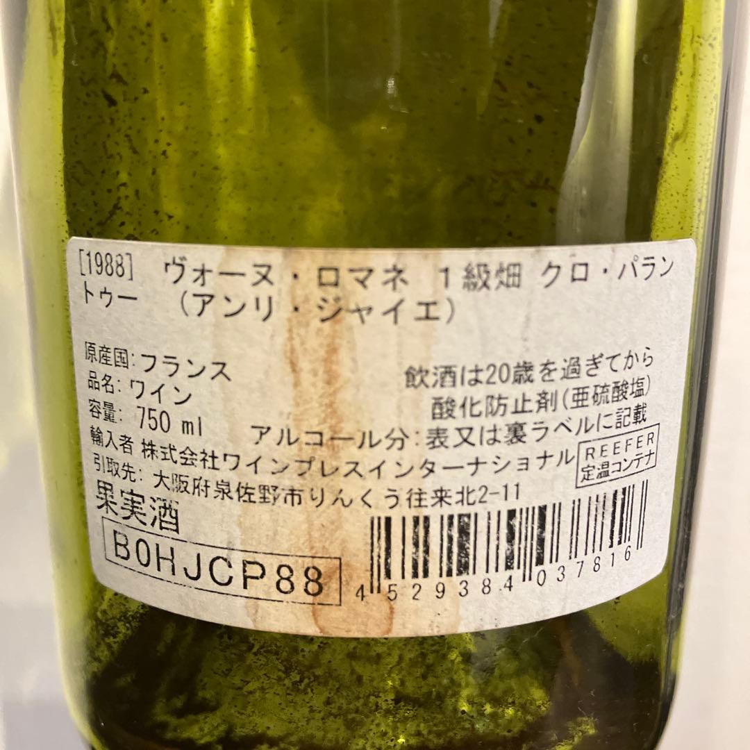 アンリジャイエ ボーヌロマネ クロパラントゥ 1988 空き瓶 コルクあり