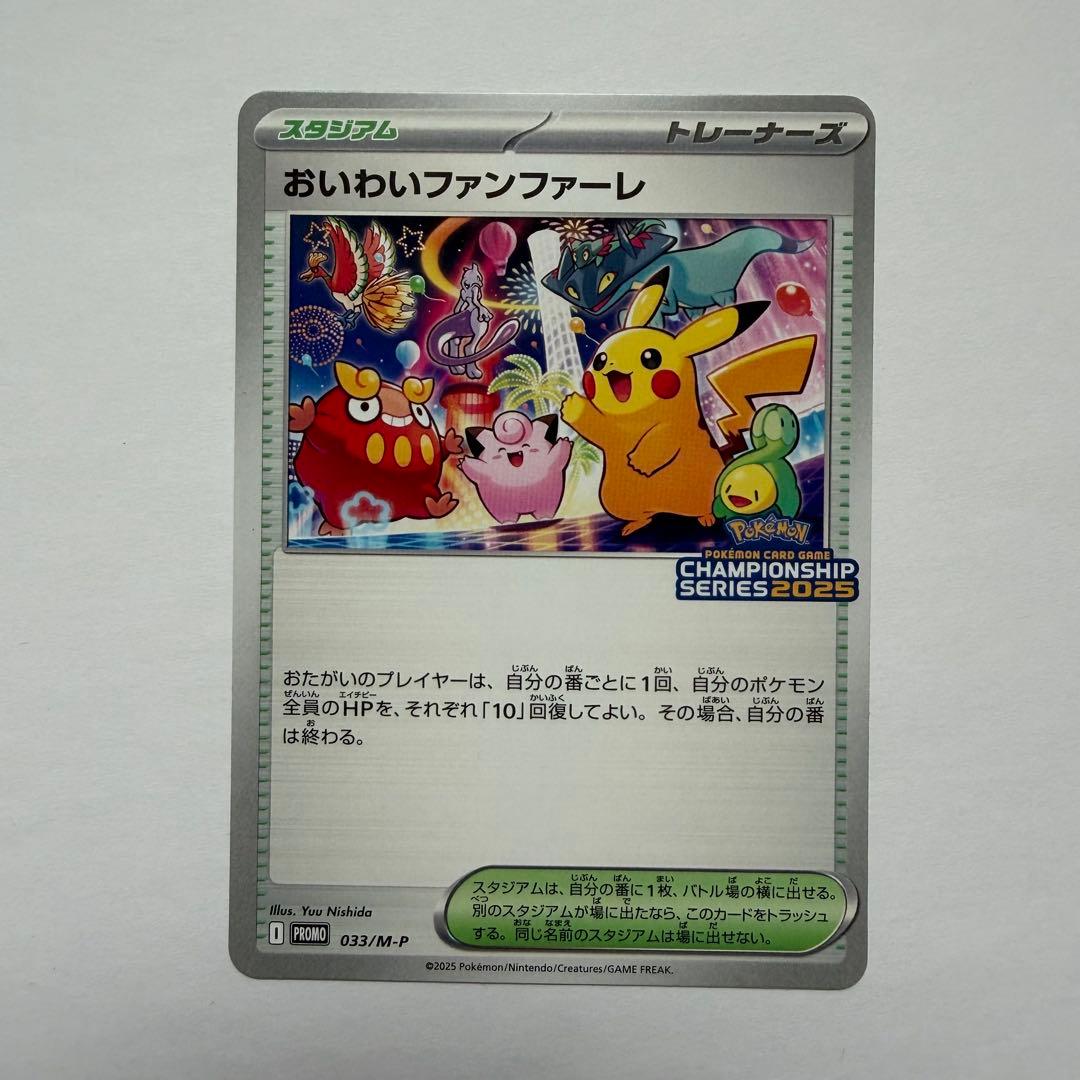 おいわいファンファーレ 2025 ピカチュウ