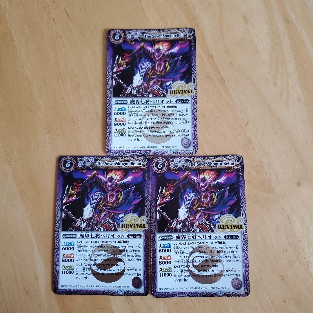 魔界七将ベリオット 3枚 415944515306バトルスピリッツ 魔界七将